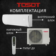 Кондиционер Tosot Lyra T18H-SLyR2/I/T18H-SLyR2/O
