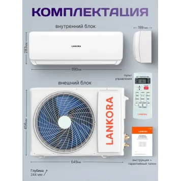 Кондиционер LANKORA Lion LA-07H-9