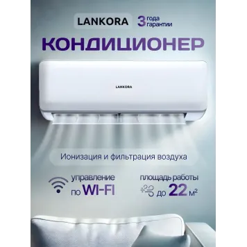 Кондиционер LANKORA Lion LA-07H-2