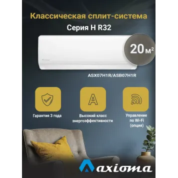 Кондиционер Axioma серия H ASX07H1R/ASB07H1R
